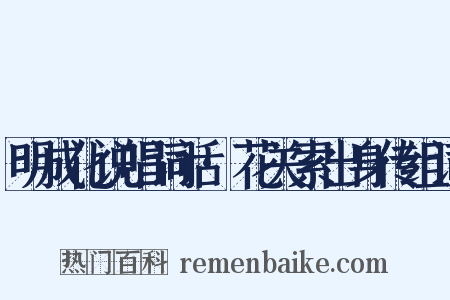 明成化说唱词话·花关索出身传组词是什么意思的图片